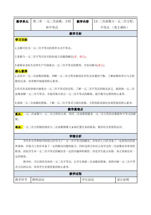 【高中数学】二次函数与一元二次方程+不等式(第2课时)(教学设计+人教A版2019必修第一册