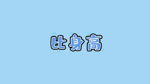 小学数学北京师大版四年级下册一_6_《比身高》教学课件