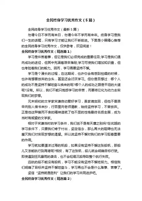 全民终身学习优秀作文（5篇）