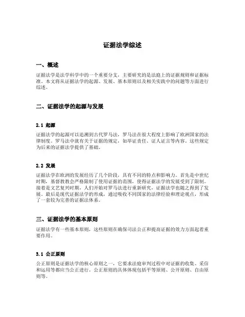 证据法学综述