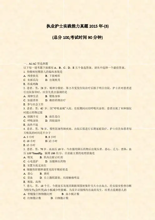 执业护士实践能力真题2015年-(3)_真题-无答案