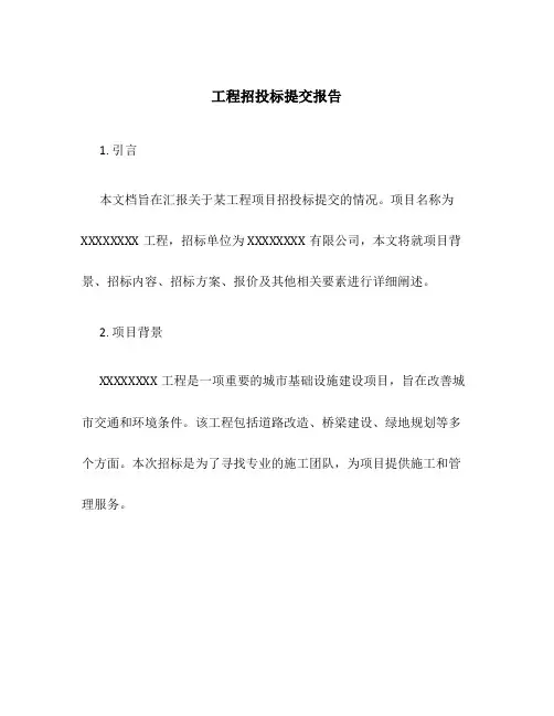 工程招投标提交报告