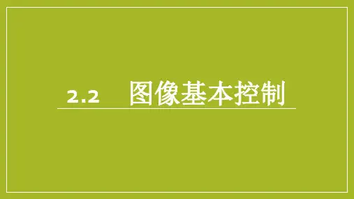 Photoshop CC图像处理基础课件2.2图像基本控制