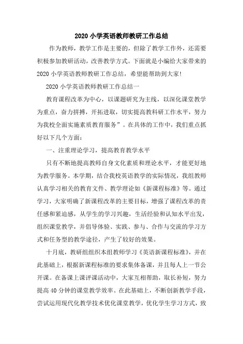 新整理2020小学英语教师教研工作总结