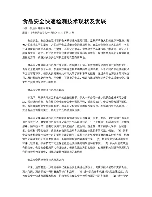 食品安全快速检测技术现状及发展