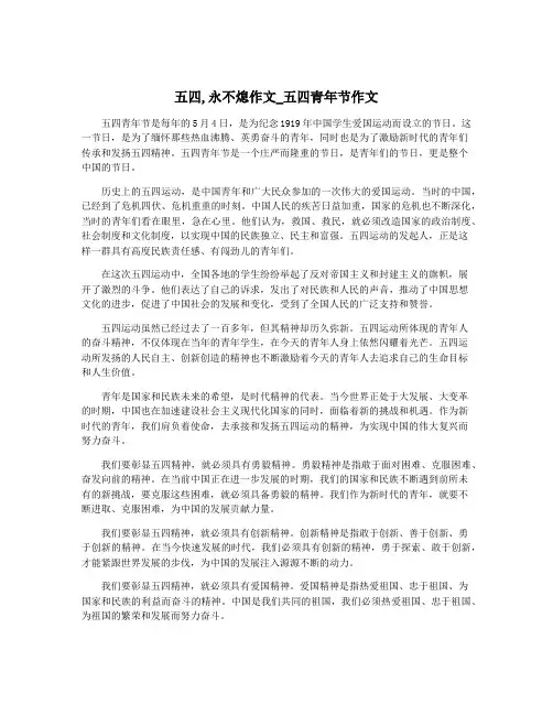 五四,永不熄作文_五四青年节作文