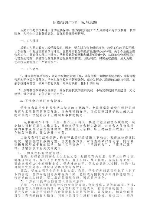 后勤管理工作目标与思路