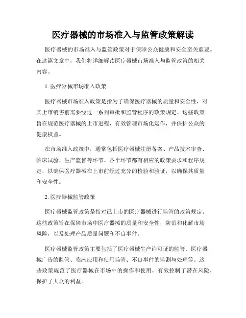 医疗器械的市场准入与监管政策解读