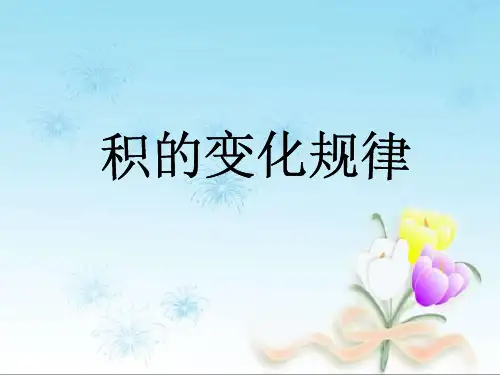 积的变化规律.PPT课件