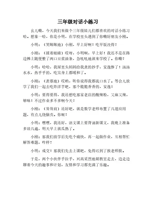 三年级对话小练笔