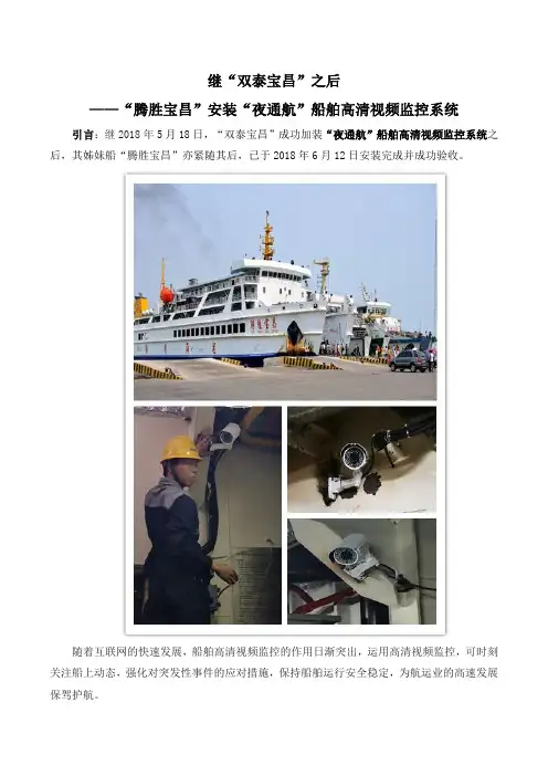 继“双泰宝昌”之后“腾胜宝昌”安装“夜通航”船舶高清视频监控系统180614