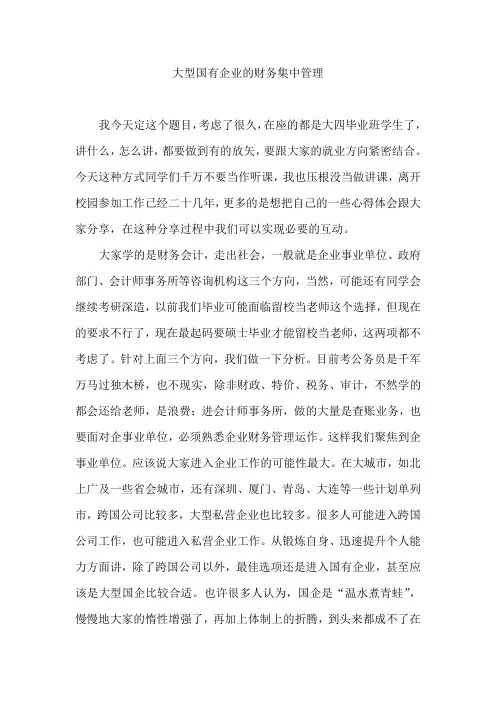大型国有企业的财务集中管理