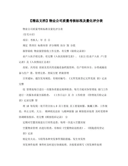 【精品文档】物业公司质量考核标准及量化评分表