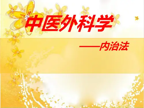中医外科内治法