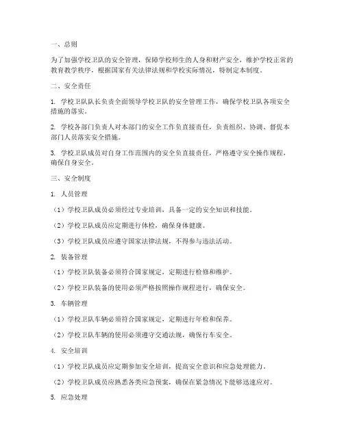学校卫队安全管理制度