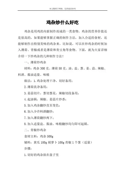 鸡杂炒什么好吃