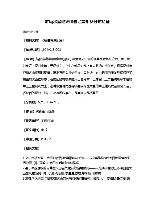 准噶尔盆地火山岩地震相及分布特征