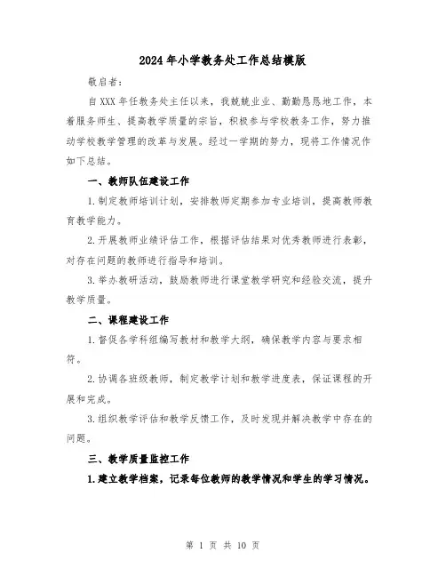 2024年小学教务处工作总结模版（三篇）