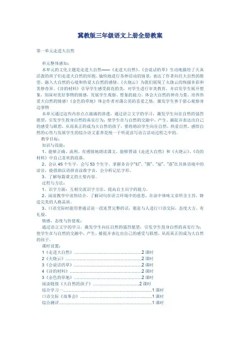 冀教版三年级语文上册全册教案