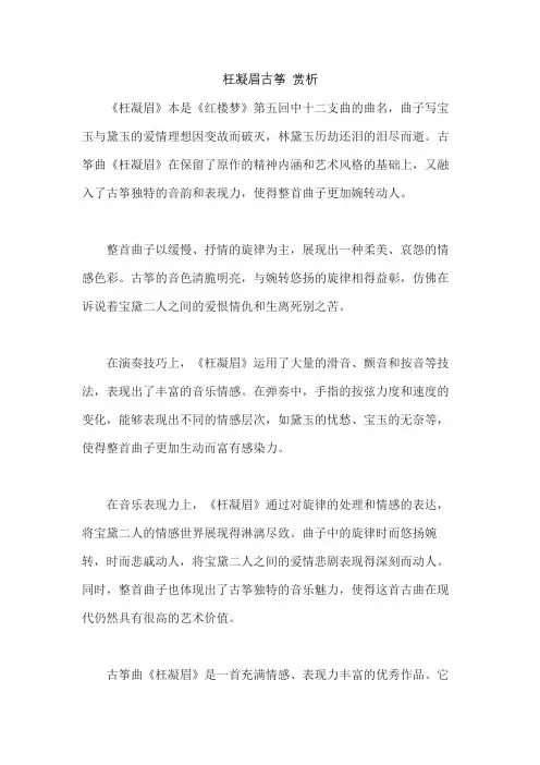 枉凝眉古筝 赏析