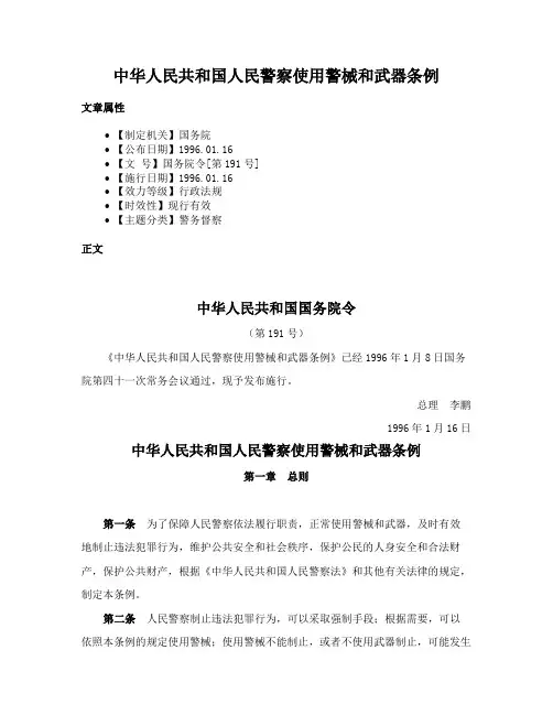 中华人民共和国人民警察使用警械和武器条例