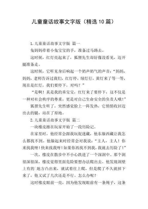 儿童童话故事文字版(精选10篇)