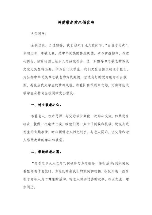 关爱敬老爱老倡议书（2篇）