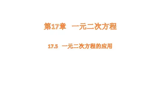 1一元二次方程的应用课件数学沪科版八年级下册