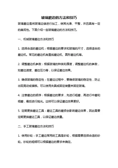 玻璃磨边的方法和技巧