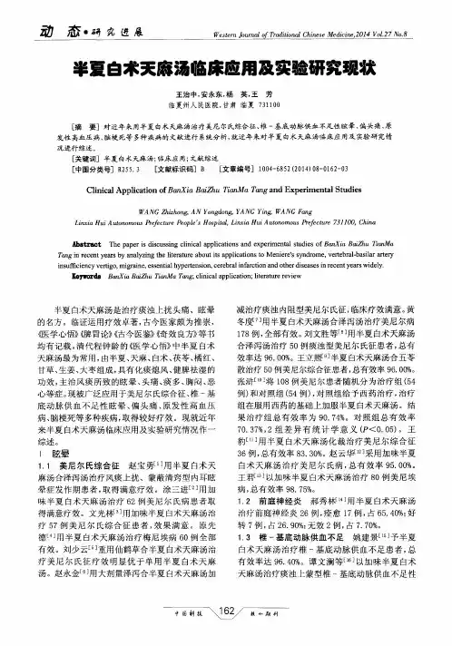 半夏白术天麻汤临床应用及实验研究现状