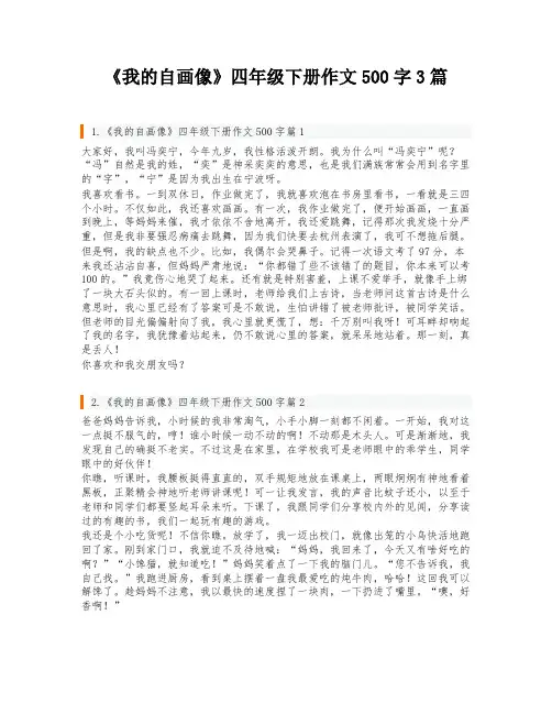 《我的自画像》四年级下册作文500字3篇