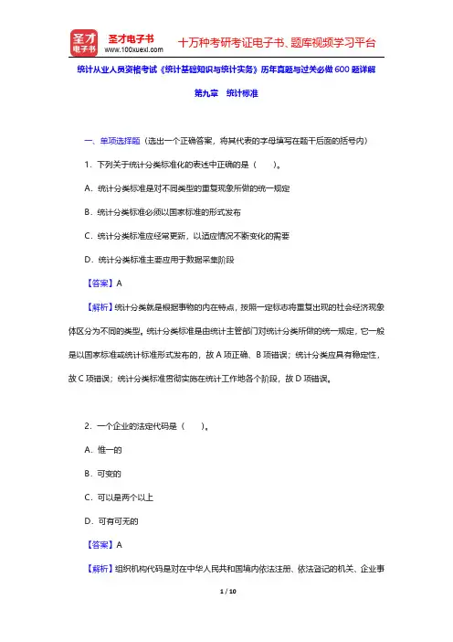 统计从业人员资格考试《统计基础知识与统计实务》历年真题与过关必做600题详解(统计标准)【圣才出品】