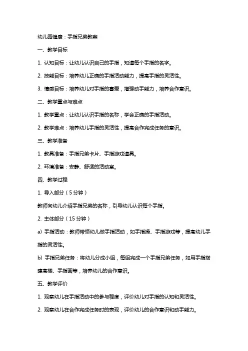 幼儿园健康：手指兄弟教案