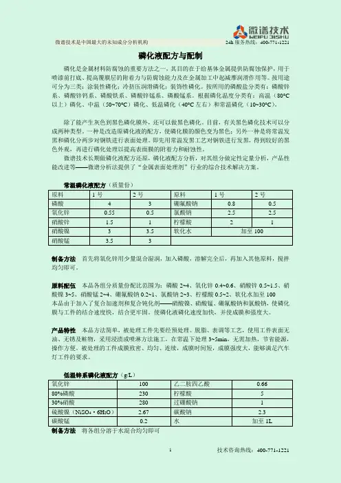磷化液配方