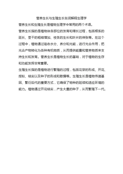 营养生长与生殖生长名词解释生理学