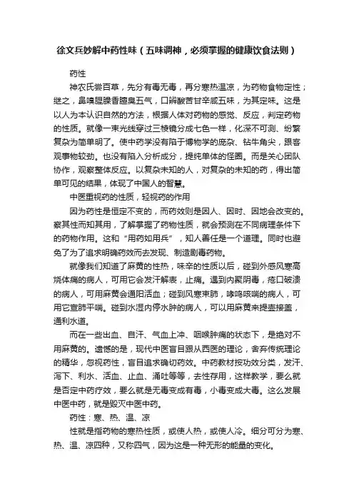 徐文兵妙解中药性味（五味调神，必须掌握的健康饮食法则）