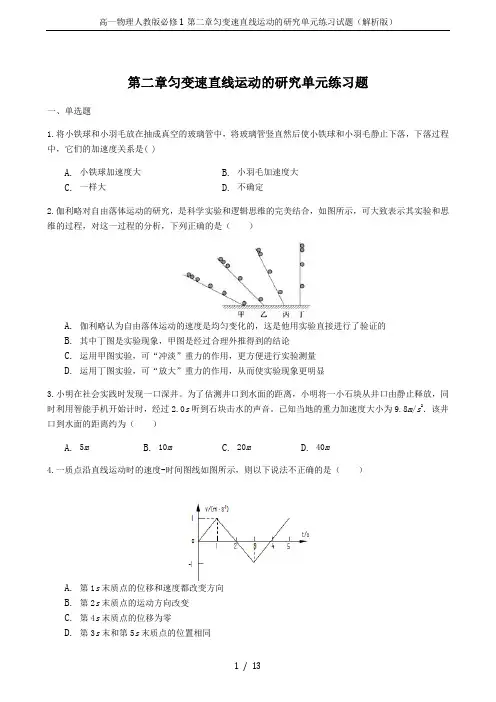 高一物理人教版必修1第二章匀变速直线运动的研究单元练习试题(解析版)