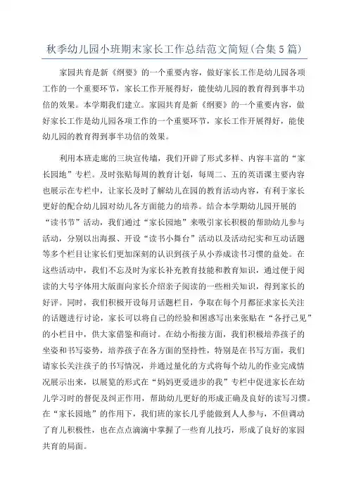 秋季幼儿园小班期末家长工作总结范文简短(合集5篇)