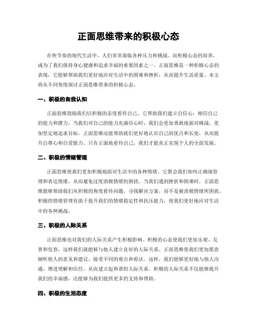 正面思维带来的积极心态