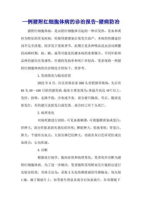 一例猪附红细胞体病的诊治报告 - 猪病防冶