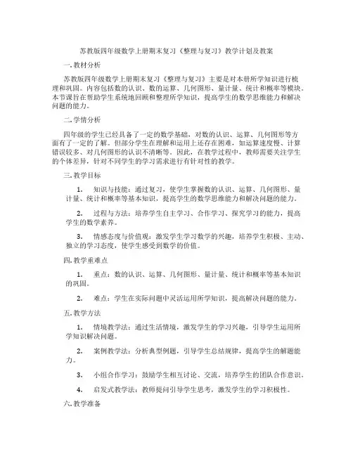 苏教版四年级数学上册期末复习《整理与复习》教学计划及教案