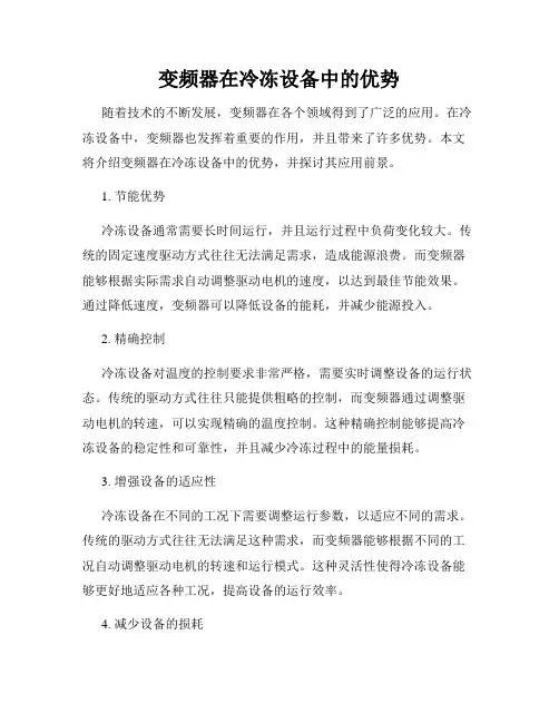 变频器在冷冻设备中的优势