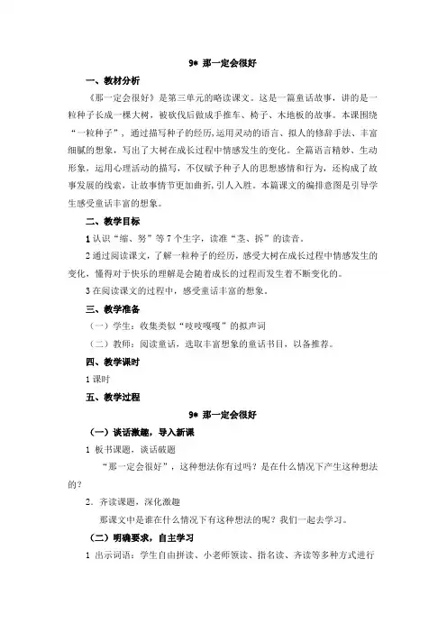人教部编版三年级语文上册9.那一定会很好_教案