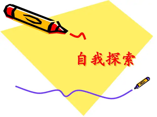 自我探索