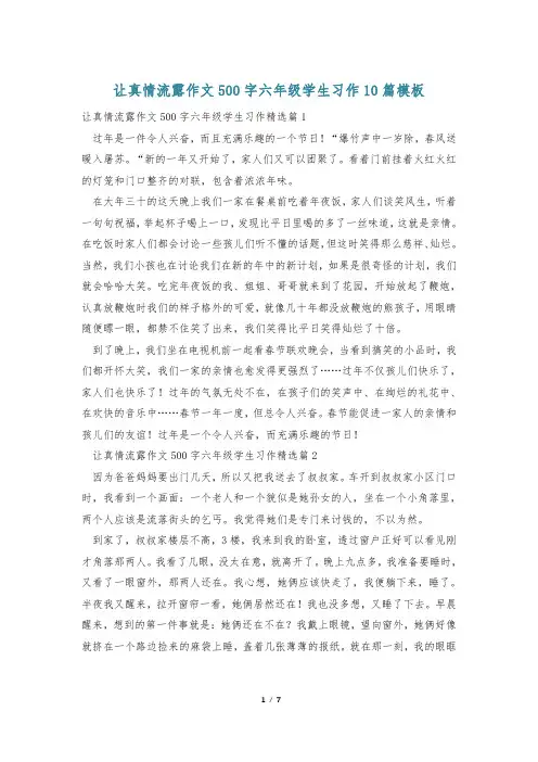 让真情流露作文500字六年级学生习作10篇模板