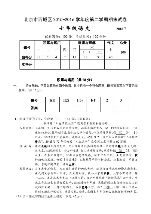 北京市西城区2015-2016学年度第二学期期末初一语文试卷含答案