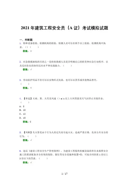 2021年建筑工程安全员(A证)考试模拟试题(五七〇一)