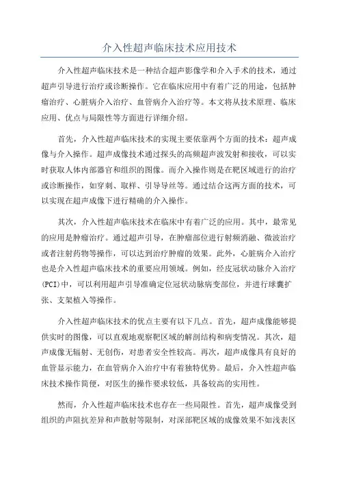 介入性超声临床技术应用技术