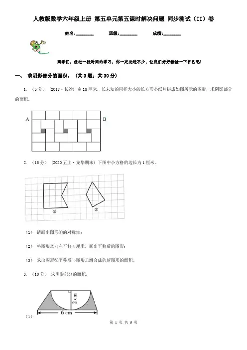 人教版数学六年级上册 第五单元第五课时解决问题 同步测试(II)卷