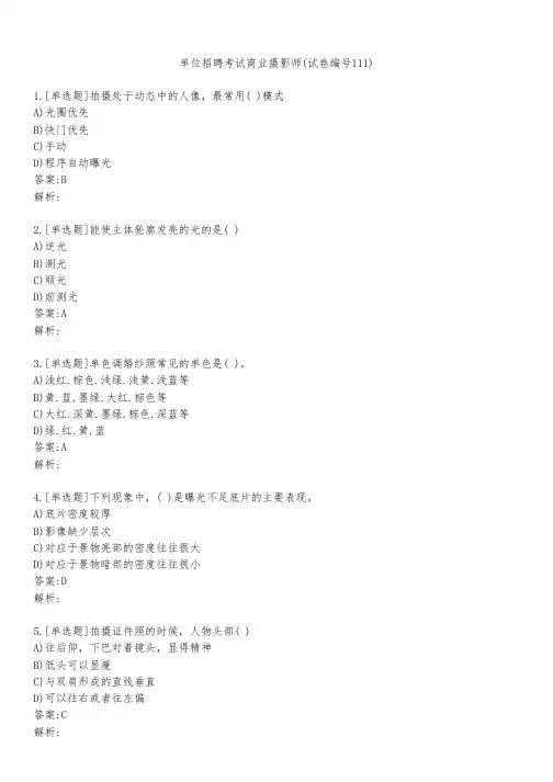 单位招聘考试商业摄影师(试卷编号111)